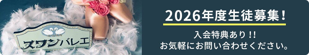 2026年度生徒募集！